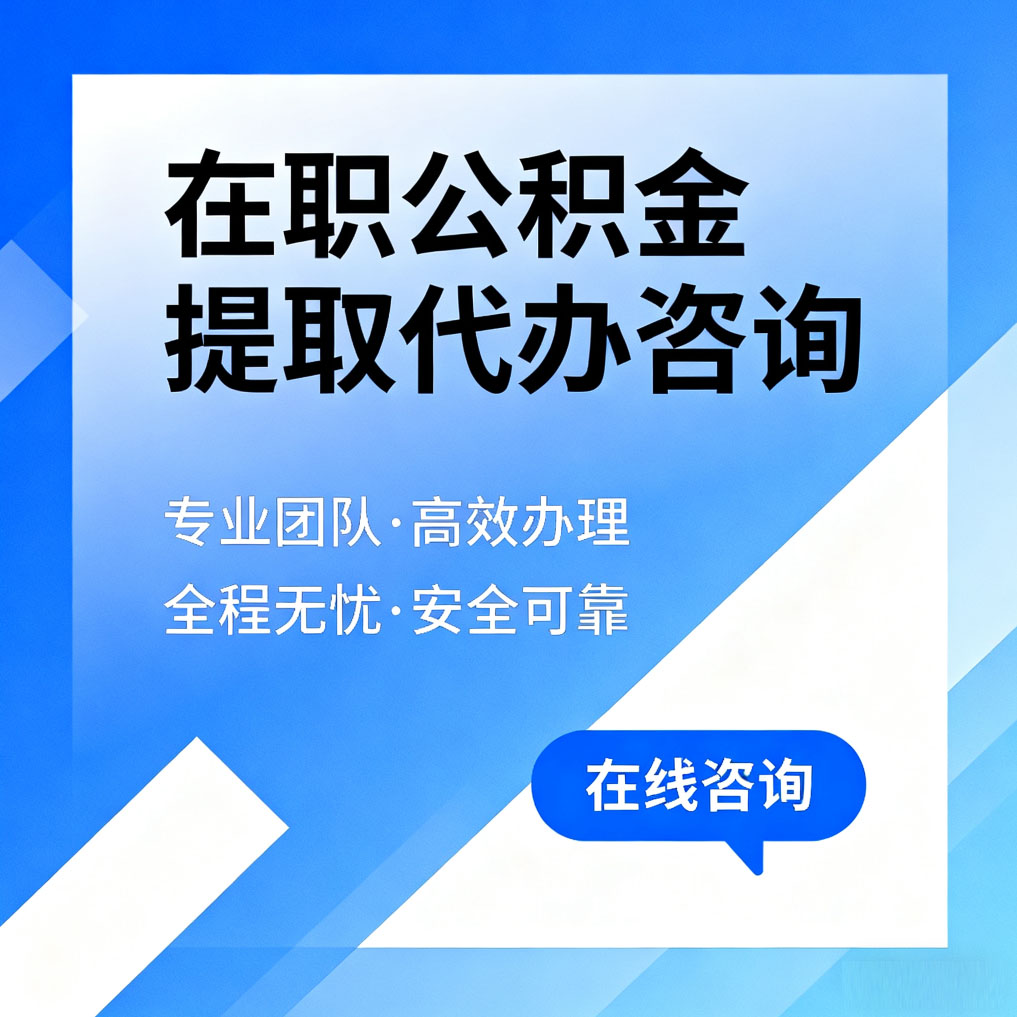 盘锦在职公积金提取代办咨询
