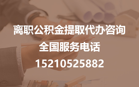 盘锦公积金代办需要什么材料？