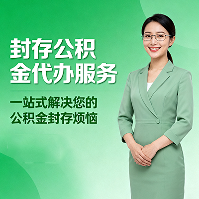 盘锦封存公积金代办