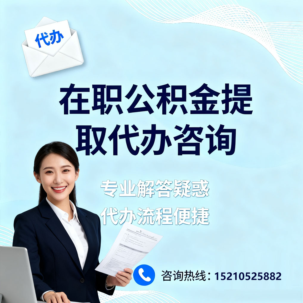 盘锦在职公积金代办所需材料
