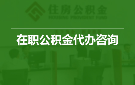 盘锦在职人员住房公积金提取指南