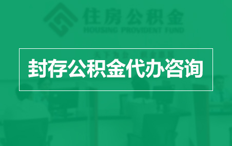 盘锦封存公积金代办提取到账时间？