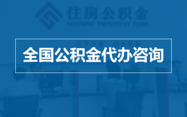 盘锦继承人提取公积金需要哪些手续？