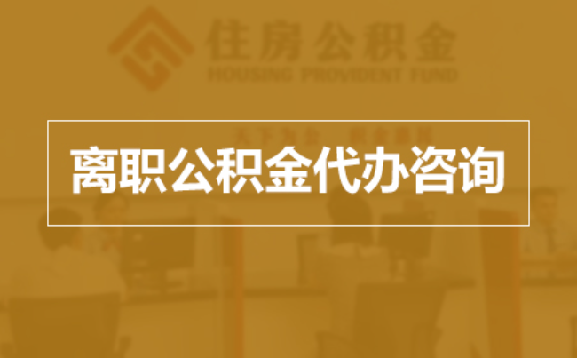 盘锦完全丧失劳动能力离职后公积金提取指南