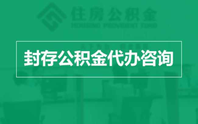 盘锦公积金封存提取材料全解析助力资金合理运用