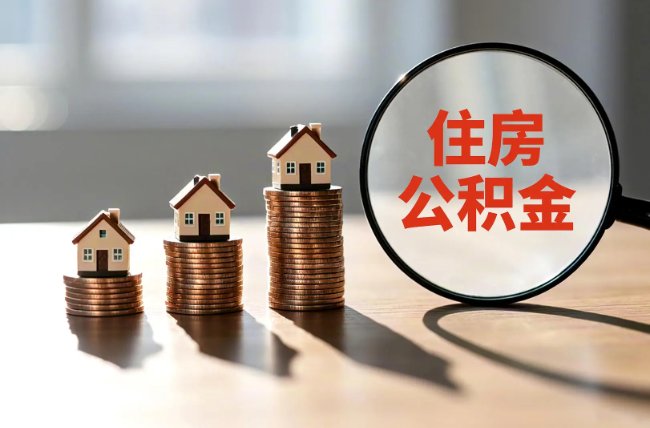 盘锦退休人员住房公积金提取指南