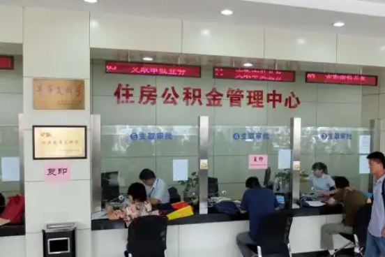 盘锦公积金封存提取材料全解析助力资金合理运用