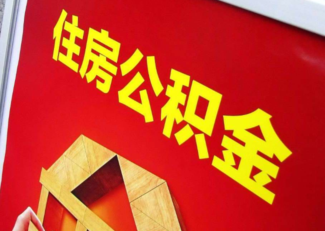 盘锦完全丧失劳动能力离职后公积金提取指南