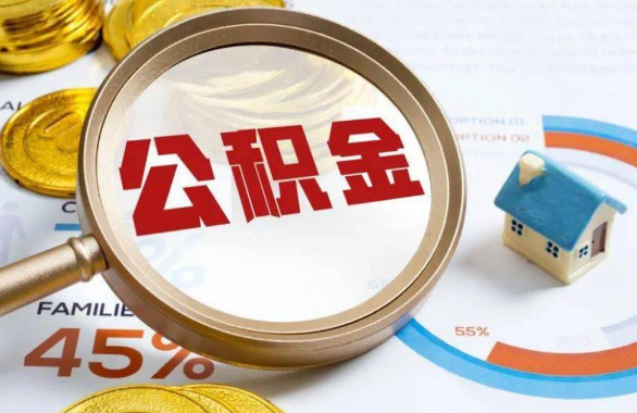 盘锦在职住房公积金提取代办条件