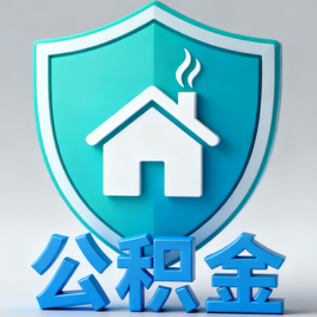 盘锦《关于进一步扩大提取住房公积金直付房租业务试点范围的通知》政策解读