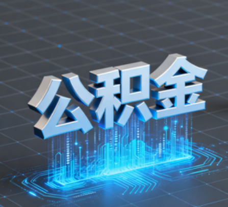 盘锦重磅！住房公积金提取政策大调整！