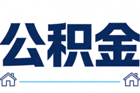 盘锦公积金租房提取进入普惠化新阶段