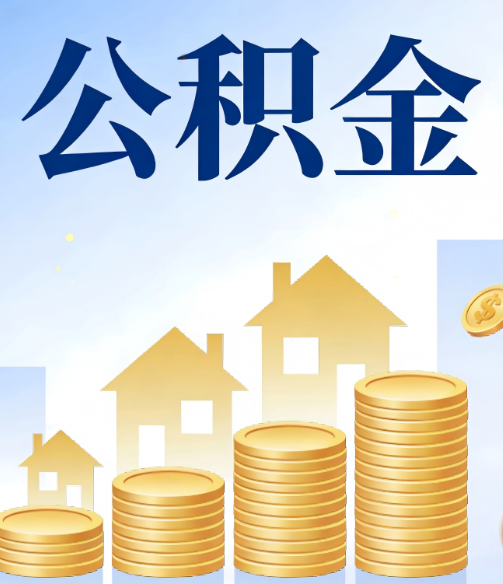 盘锦公积金代办行业迎规范化发展新阶段,合规服务成市场主旋律
