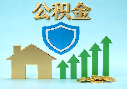 盘锦当前住房公积金提取条件分类指南与政策趋势