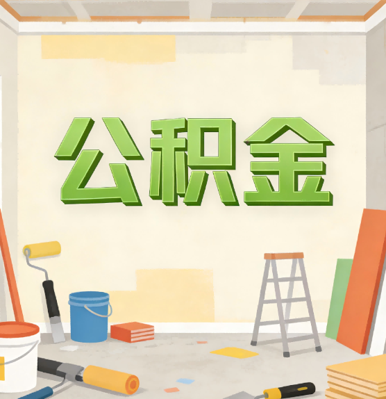 盘锦公积金提取实务指南