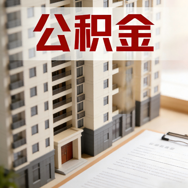盘锦公积金代办服务适用业务类型