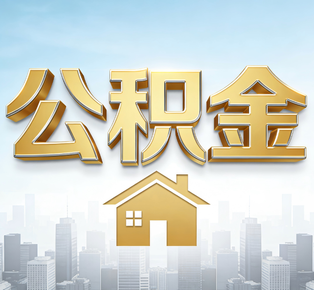 盘锦公积金代办委托书怎么写?手把手教你避开5个常见错误
