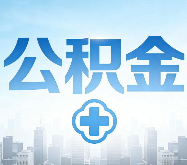 盘锦公积金代办，更适合哪些人？