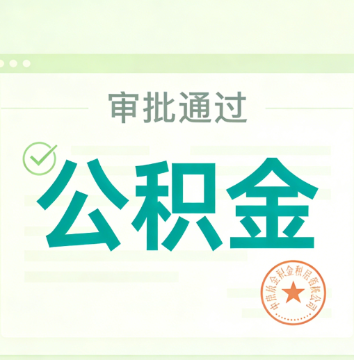 盘锦公积金代办的意义