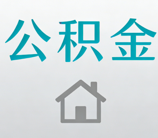 盘锦公积金代办流程全攻略:委托他人办理的规范与要求