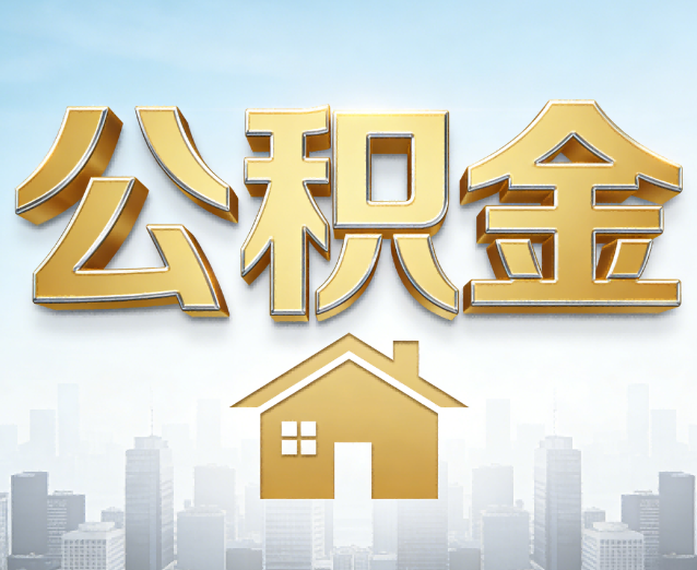 盘锦公积金代办应用场景:什么时候需要找专业服务?