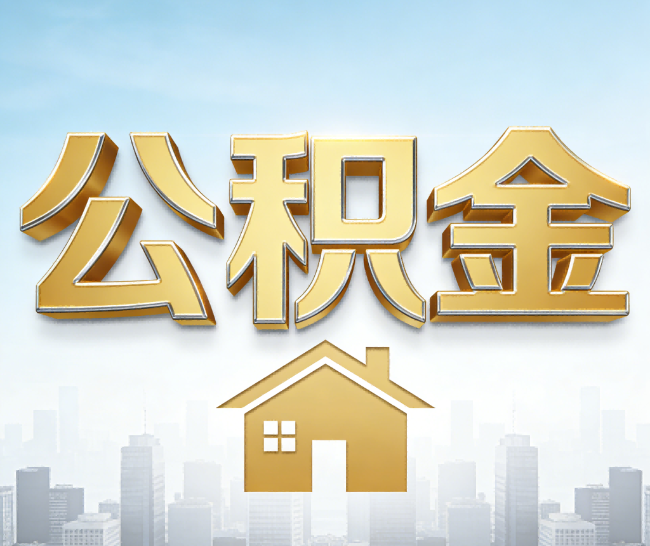 盘锦公积金代办的作用