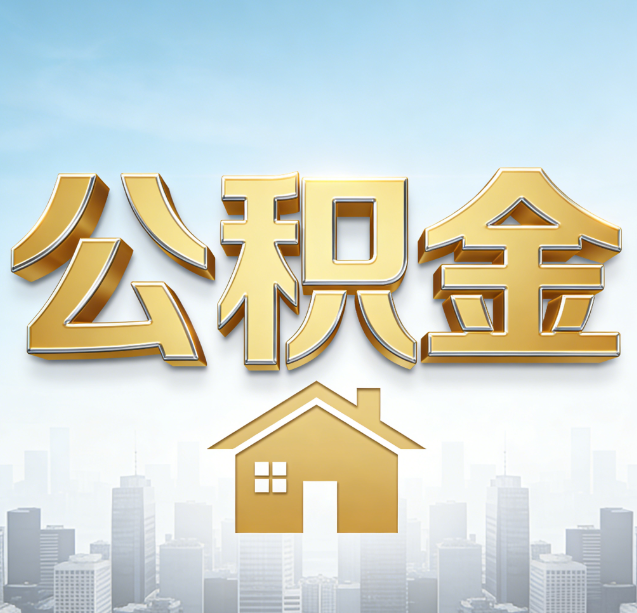 盘锦公积金代办行业加速洗牌:合规化与数字化成生存关键