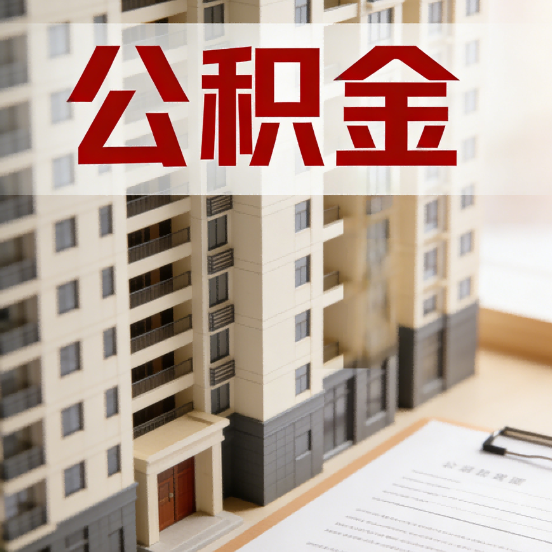 盘锦公积金代办行业新生态:从“跑腿中介”到“生活管家”的进化之路