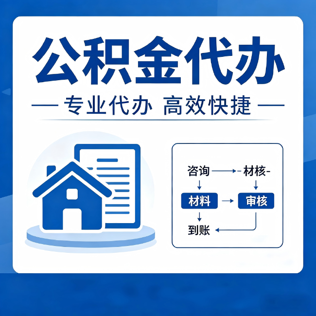 盘锦公积金代办真的有用吗?算一笔时间账,你就明白了