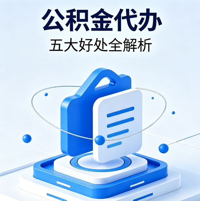 盘锦公积金代办到底值不值?这5大好处让你少走弯路