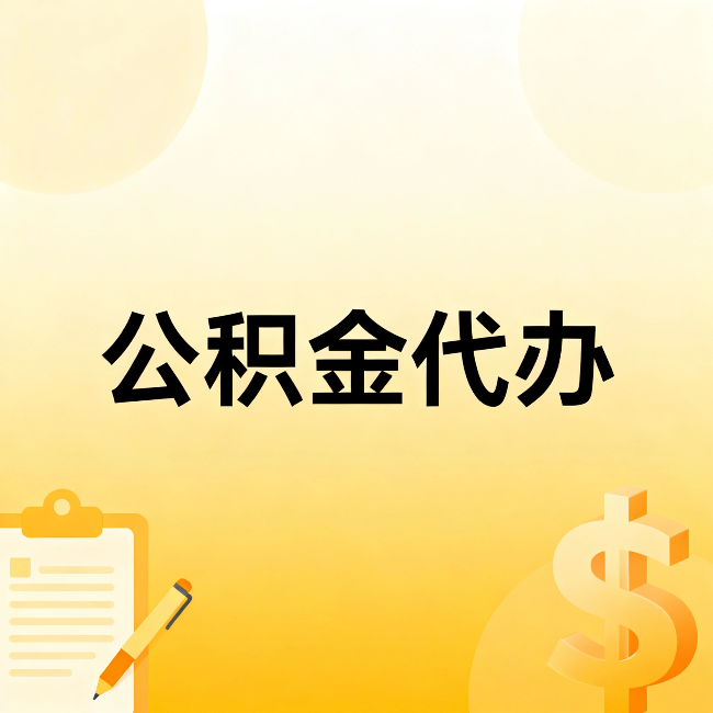 盘锦公积金代办:这六种情况,找人办比自已办更划算