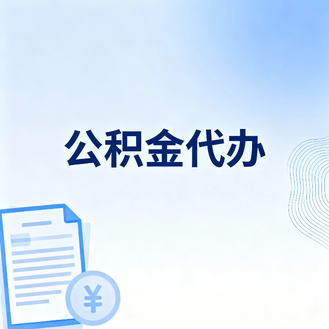 盘锦公积金代办:从准备到到账,一个真实案例告诉你差在哪