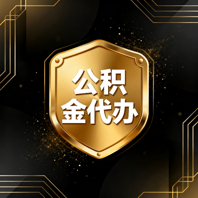 盘锦公积金代办:你不敢问的六个问题,今天一次说清楚