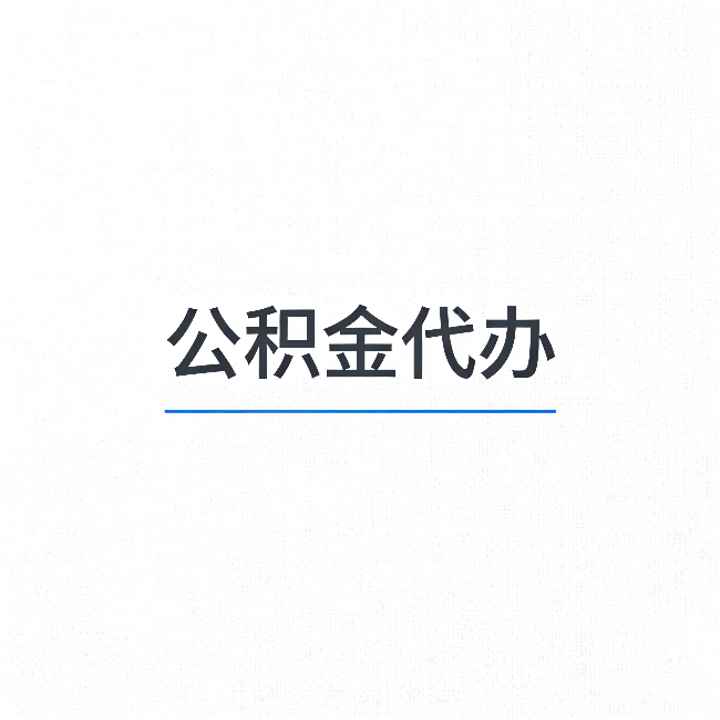 盘锦公积金代办:能帮你省下的不只是时间