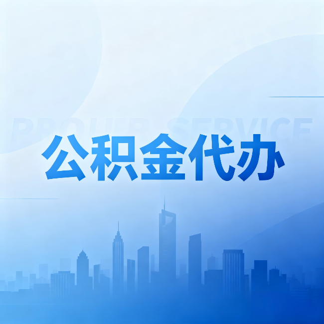 盘锦公积金代办:省钱、省时、省心,三个维度算清真实账本
