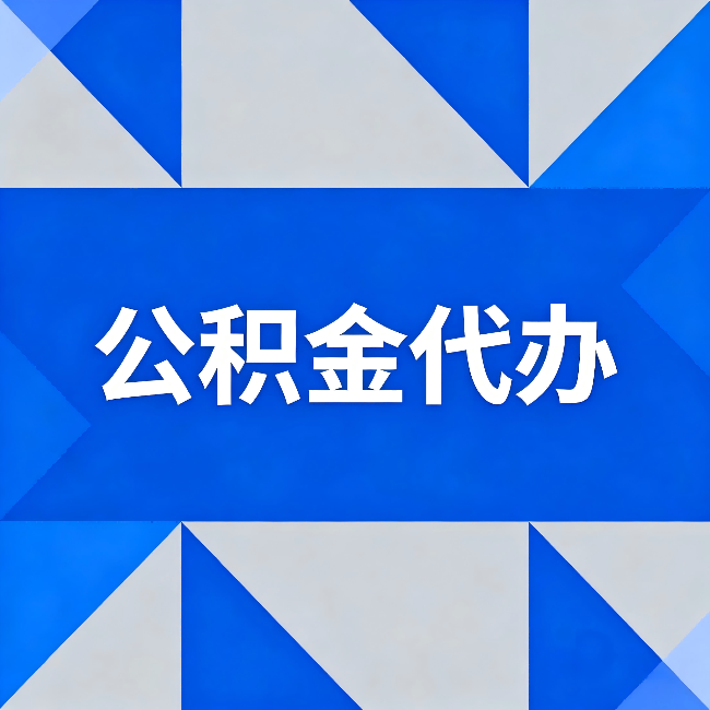盘锦公积金代办:哪些人不适合找代办