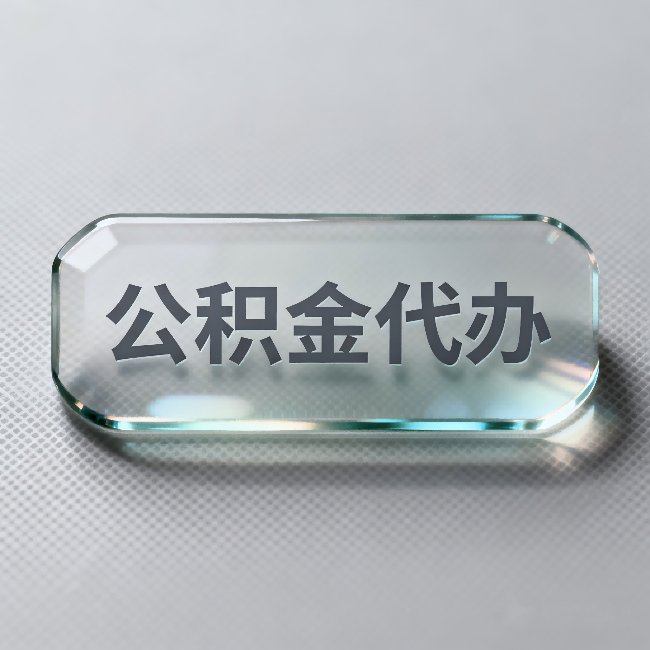盘锦公积金代办:不被退回的秘诀,其实就三点