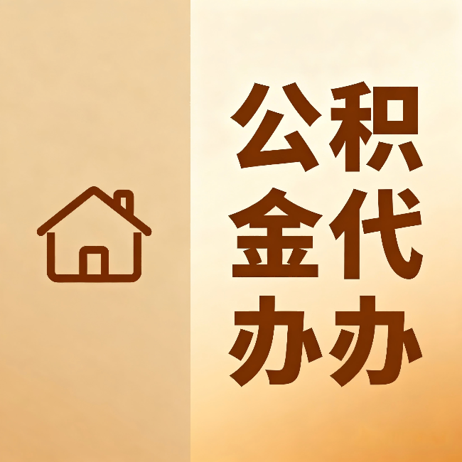 盘锦公积金代办:跨省换工作的人,这笔钱别丢了