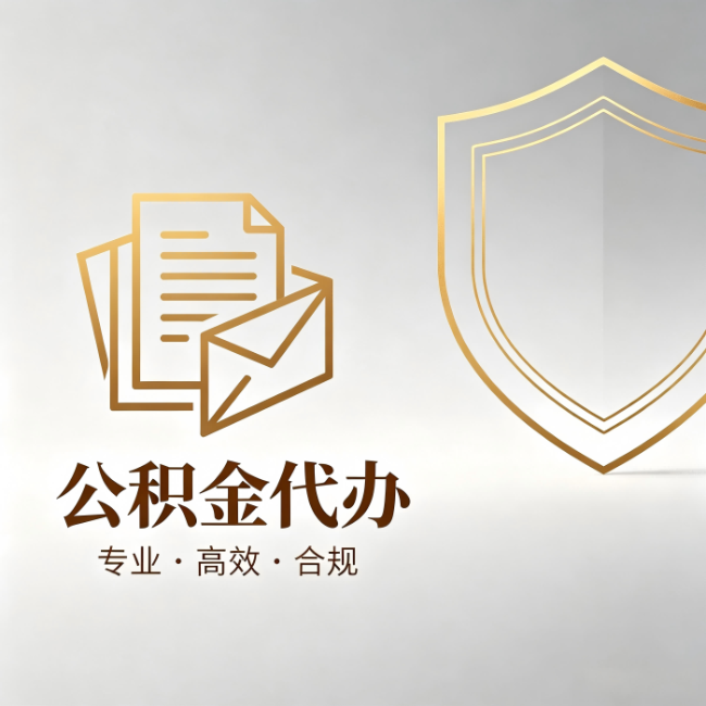 盘锦公积金代办:材料准备的门道,你自己很难摸清