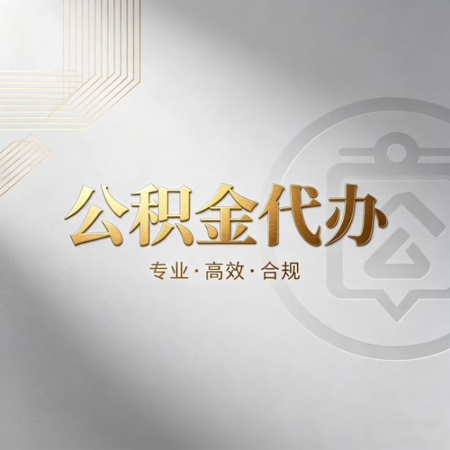 盘锦公积金代办:着急用钱时,找人办比你硬撑快多少
