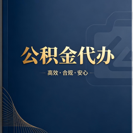 盘锦公积金代办:材料不全或丢失,自己很难办