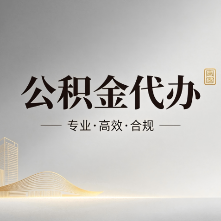 盘锦公积金代办:从开始到到账,一个完整流程图