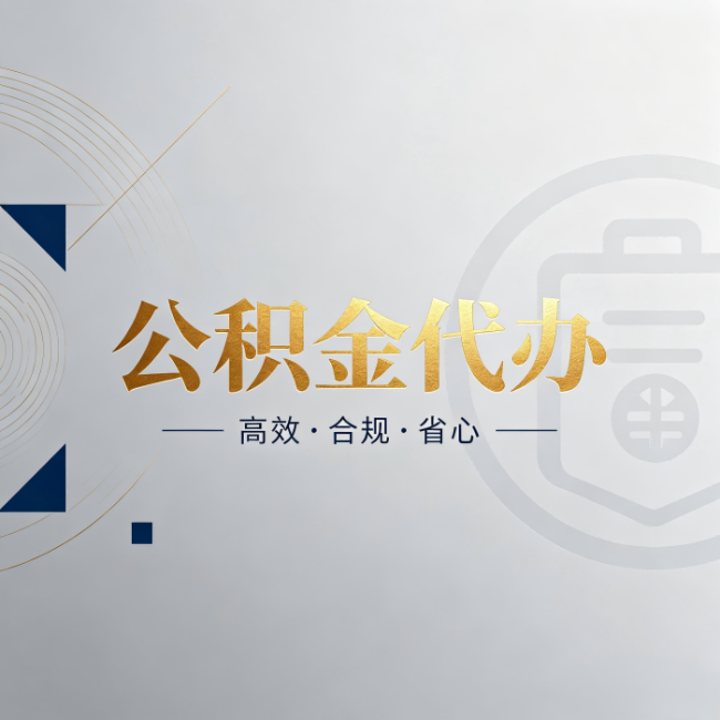 盘锦公积金代办:自己办和找人办,到底差在哪