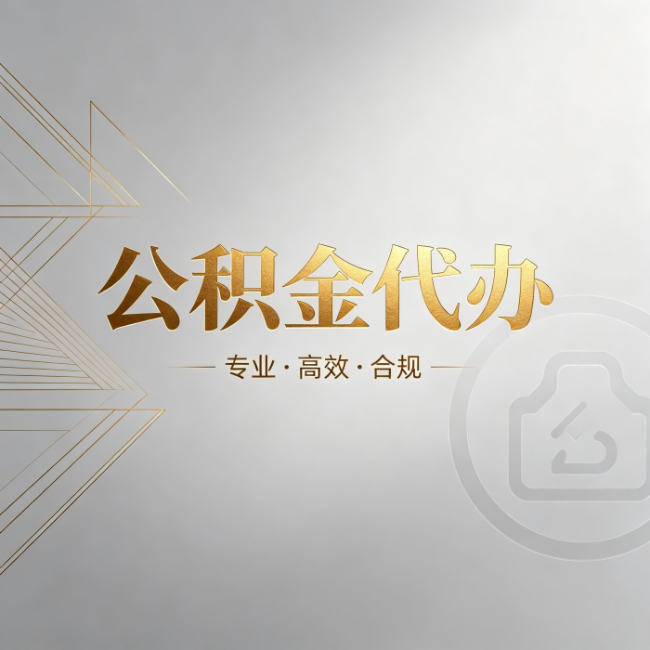 盘锦公积金代办:六个问题帮你判断值不值得花钱