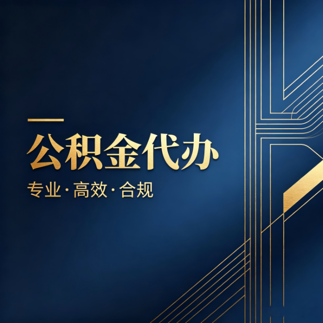 盘锦公积金代办:办理前问清楚这五个问题,不会踩坑